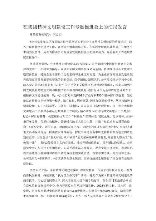 在集团精神文明建设工作专题推进会上的汇报发言.docx