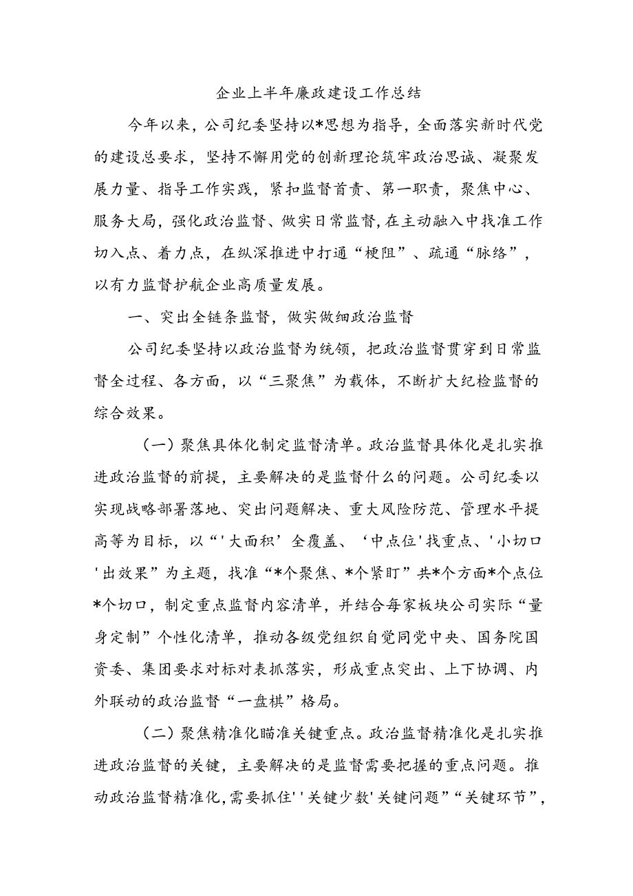 企业上半年廉政建设工作总结.docx_第1页