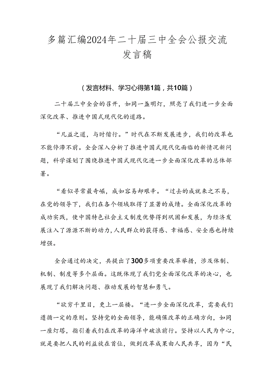 多篇汇编2024年二十三中全会公报交流发言稿.docx_第1页