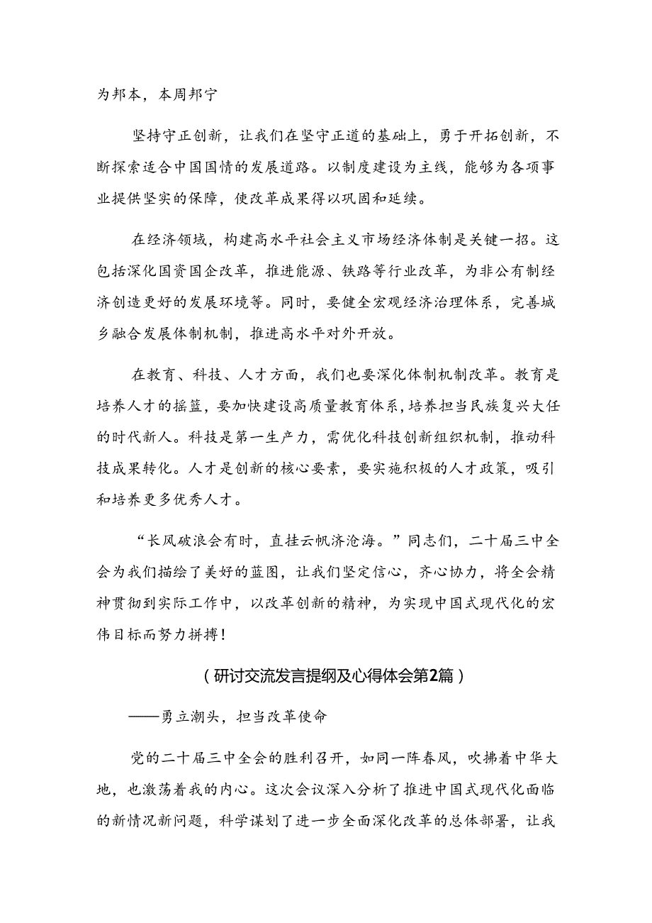 多篇汇编2024年二十三中全会公报交流发言稿.docx_第2页