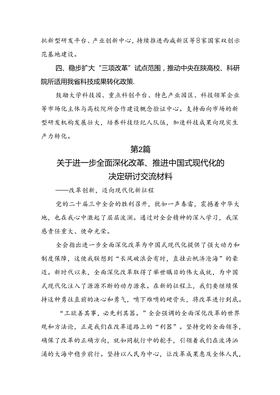 （十篇）2024年关于学习贯彻二十三中全会精神进一步推进全面深化改革研讨交流发言材.docx_第2页