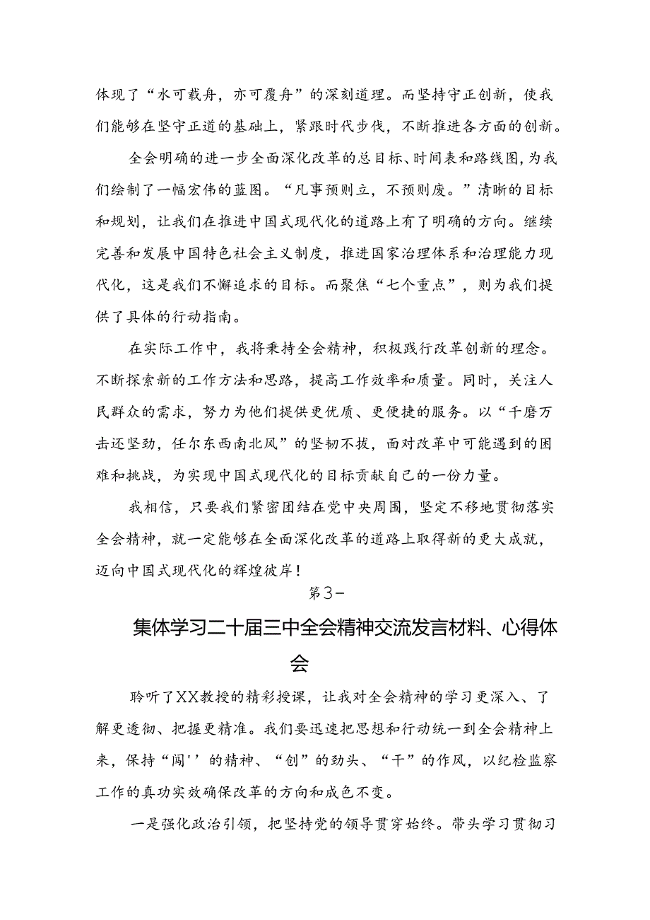 （十篇）2024年关于学习贯彻二十三中全会精神进一步推进全面深化改革研讨交流发言材.docx_第3页