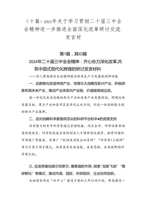 （十篇）2024年关于学习贯彻二十三中全会精神进一步推进全面深化改革研讨交流发言材.docx