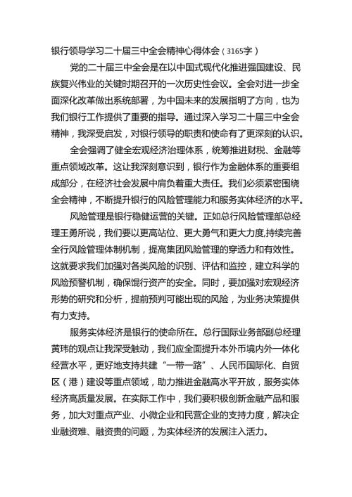 国企银行领导学习二十三中全会精神心得体会（3165字）.docx