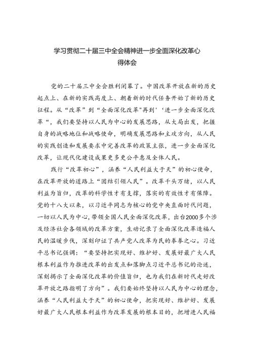 学习贯彻二十三中全会精神进一步全面深化改革心得体会7篇供参考.docx