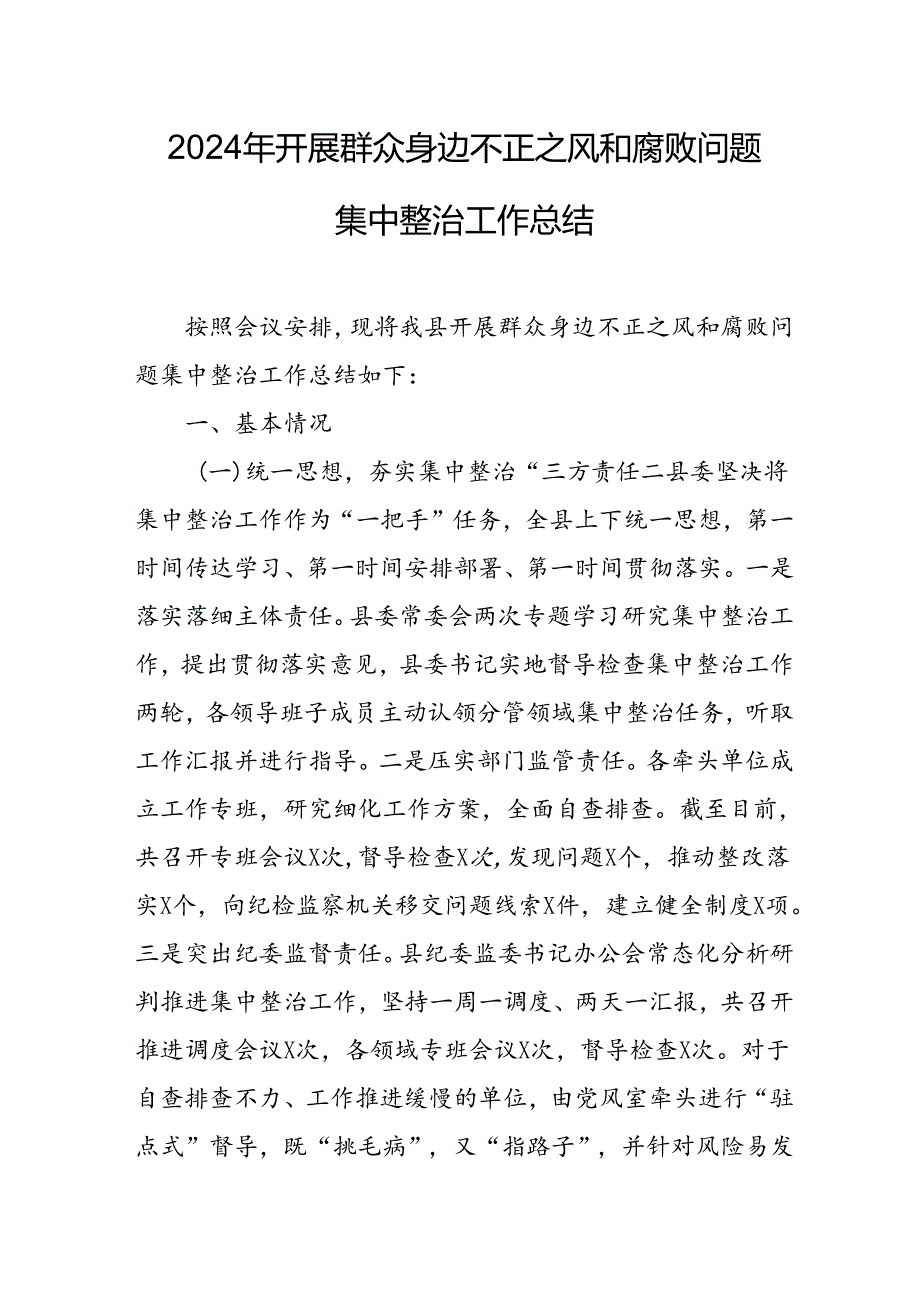 2024年关于开展《群众身边不正之风和腐败问题集中整治》工作总结 （20份）.docx_第1页