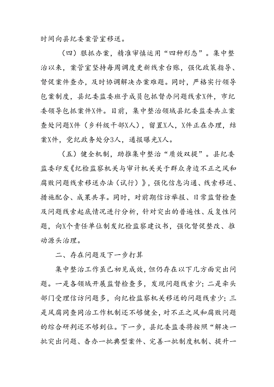 2024年关于开展《群众身边不正之风和腐败问题集中整治》工作总结 （20份）.docx_第3页