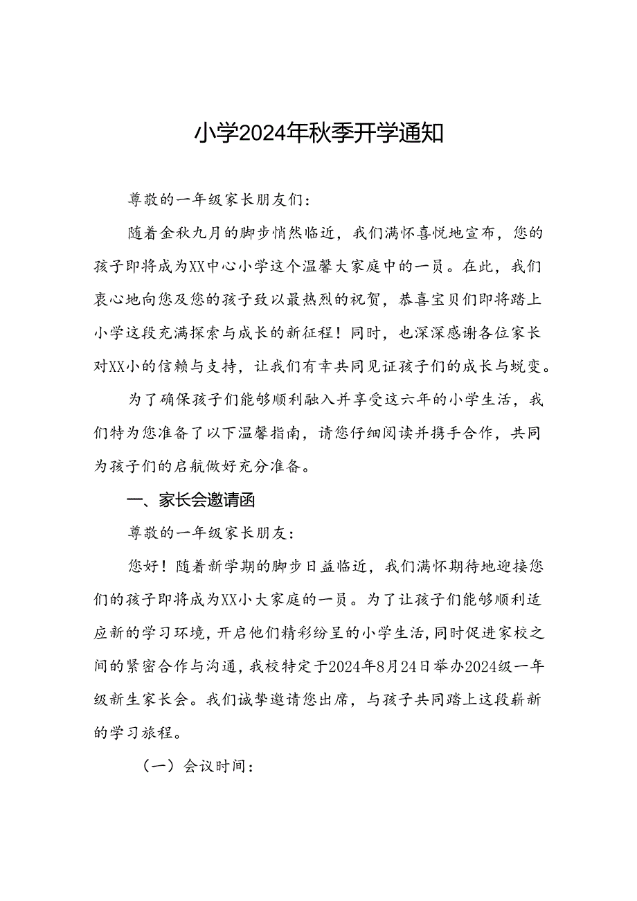 小学2024年季开学安全提醒函2篇.docx_第1页
