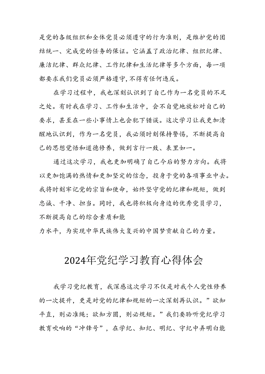 开展2024年《党纪学习教育》心得感悟 （5份）95.docx_第3页