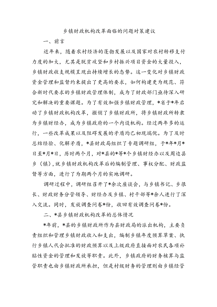 乡镇财政机构改革面临的问题对策建议.docx_第1页