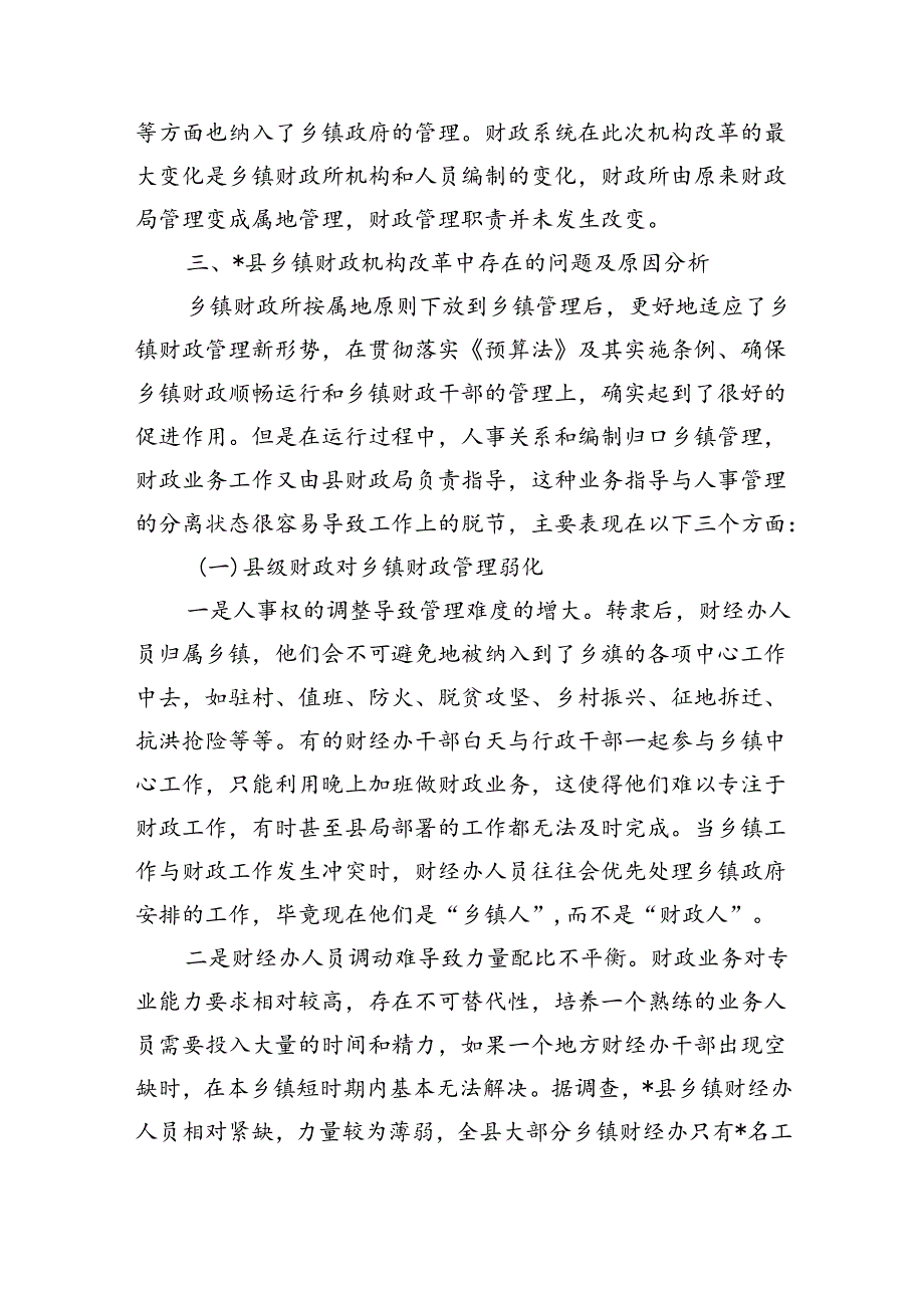 乡镇财政机构改革面临的问题对策建议.docx_第3页