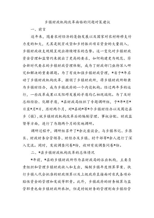 乡镇财政机构改革面临的问题对策建议.docx