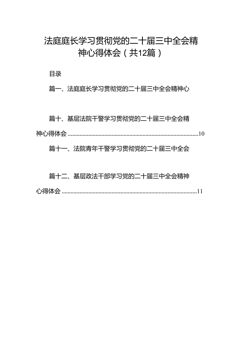 法庭庭长学习贯彻党的二十三中全会精神心得体会（合计12份）.docx_第1页