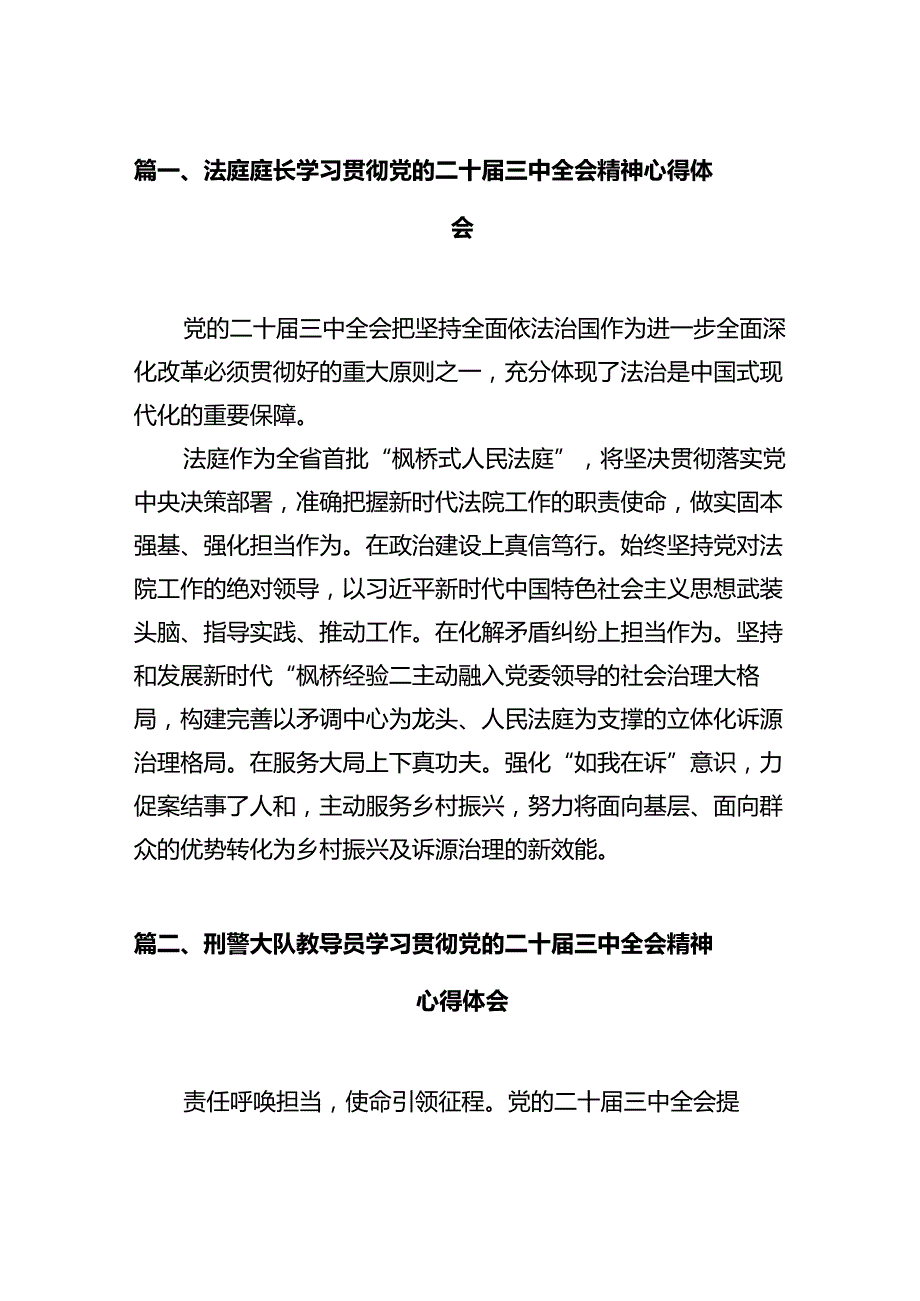 法庭庭长学习贯彻党的二十三中全会精神心得体会（合计12份）.docx_第2页