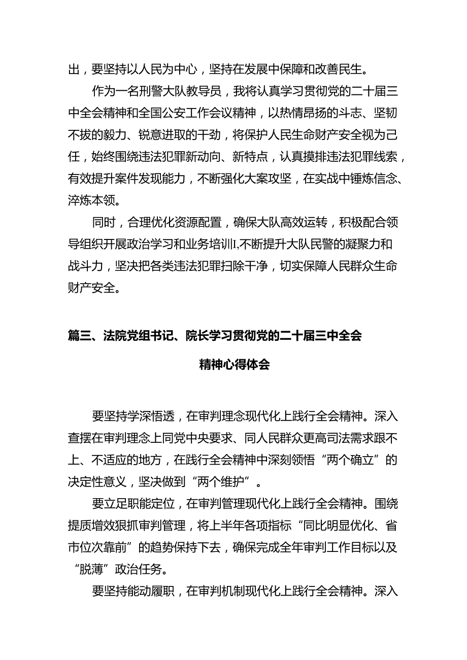 法庭庭长学习贯彻党的二十三中全会精神心得体会（合计12份）.docx_第3页