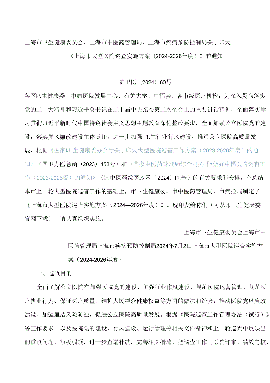 《上海市大型医院巡查实施方案(2024―2026)》.docx_第1页