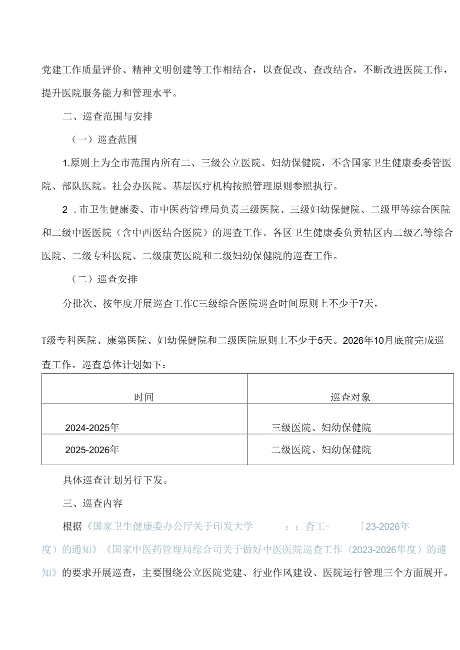 《上海市大型医院巡查实施方案(2024―2026)》.docx_第2页