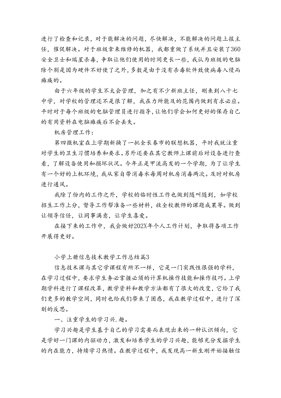 小学上册信息技术教学工作总结（精选30篇）.docx_第2页