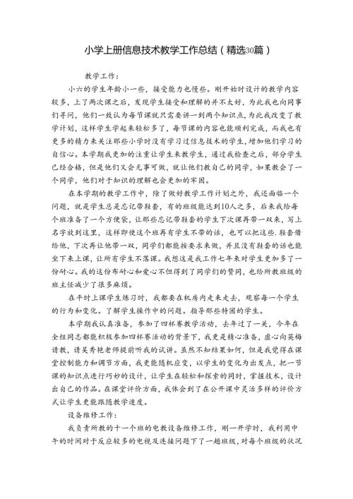 小学上册信息技术教学工作总结（精选30篇）.docx