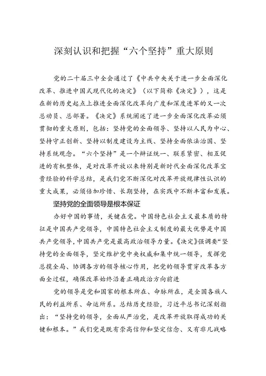 深刻认识和把握“六个坚持”重大原则.docx_第1页