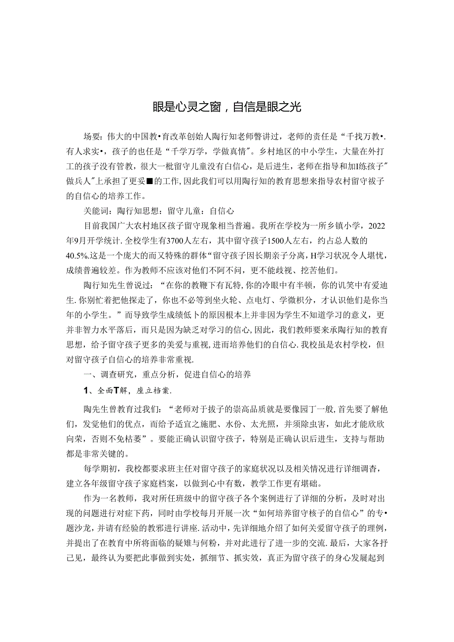 眼是心灵之窗自信是眼之光 论文.docx_第1页