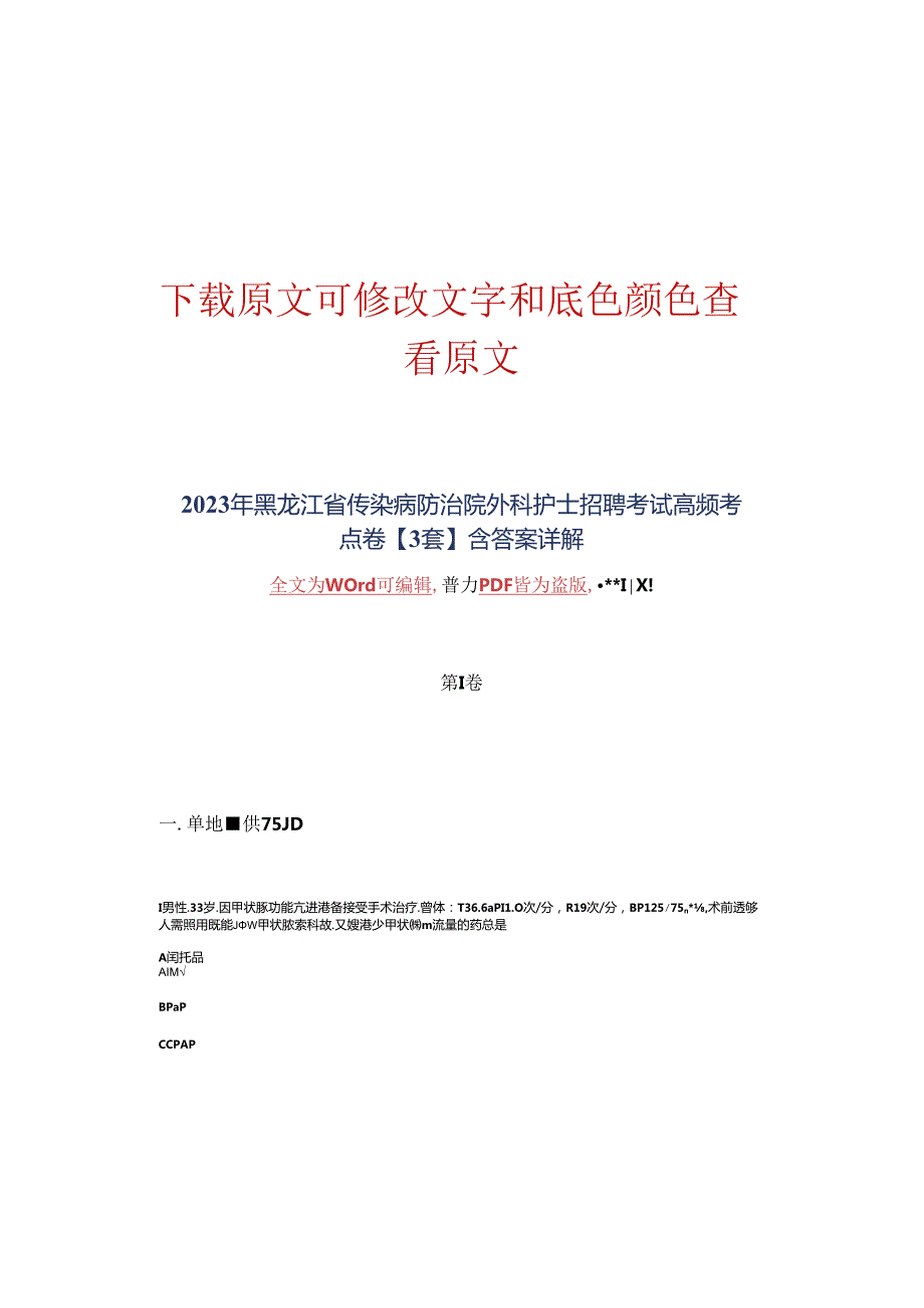 2023年黑龙江省传染病防治院外科护士招聘考试高频考点卷VI3套含答案详解.docx_第2页