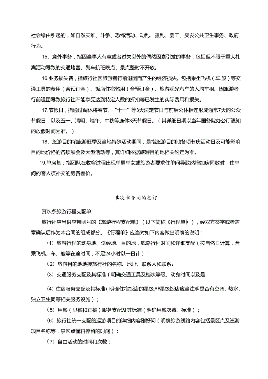 团队国内旅游合同(完整版).docx_第3页