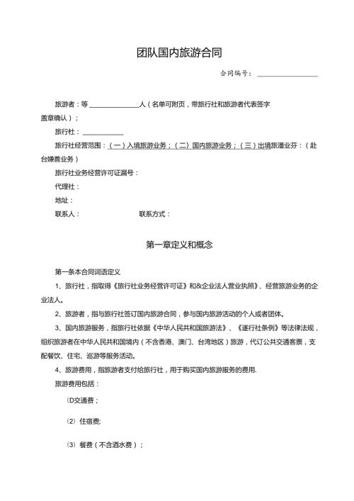 团队国内旅游合同(完整版).docx