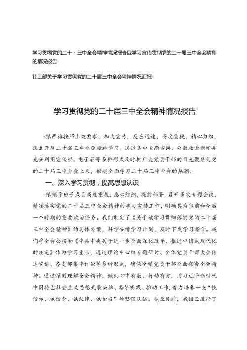 2024年9月学习宣传贯彻党的二十三中全会精神的情况报告汇报.docx