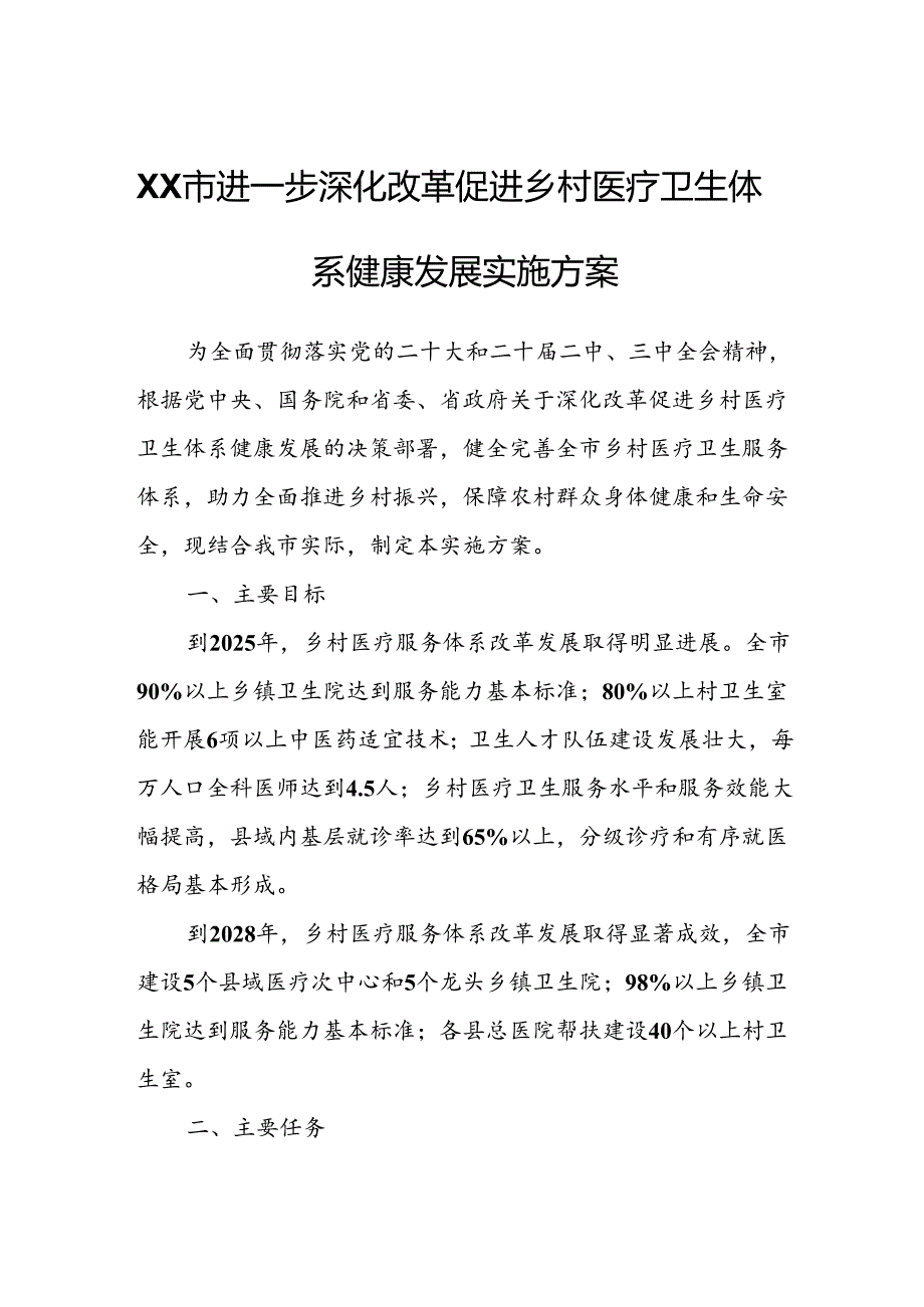 XX市进一步深化改革促进乡村医疗卫生体系健康发展实施方案.docx_第1页