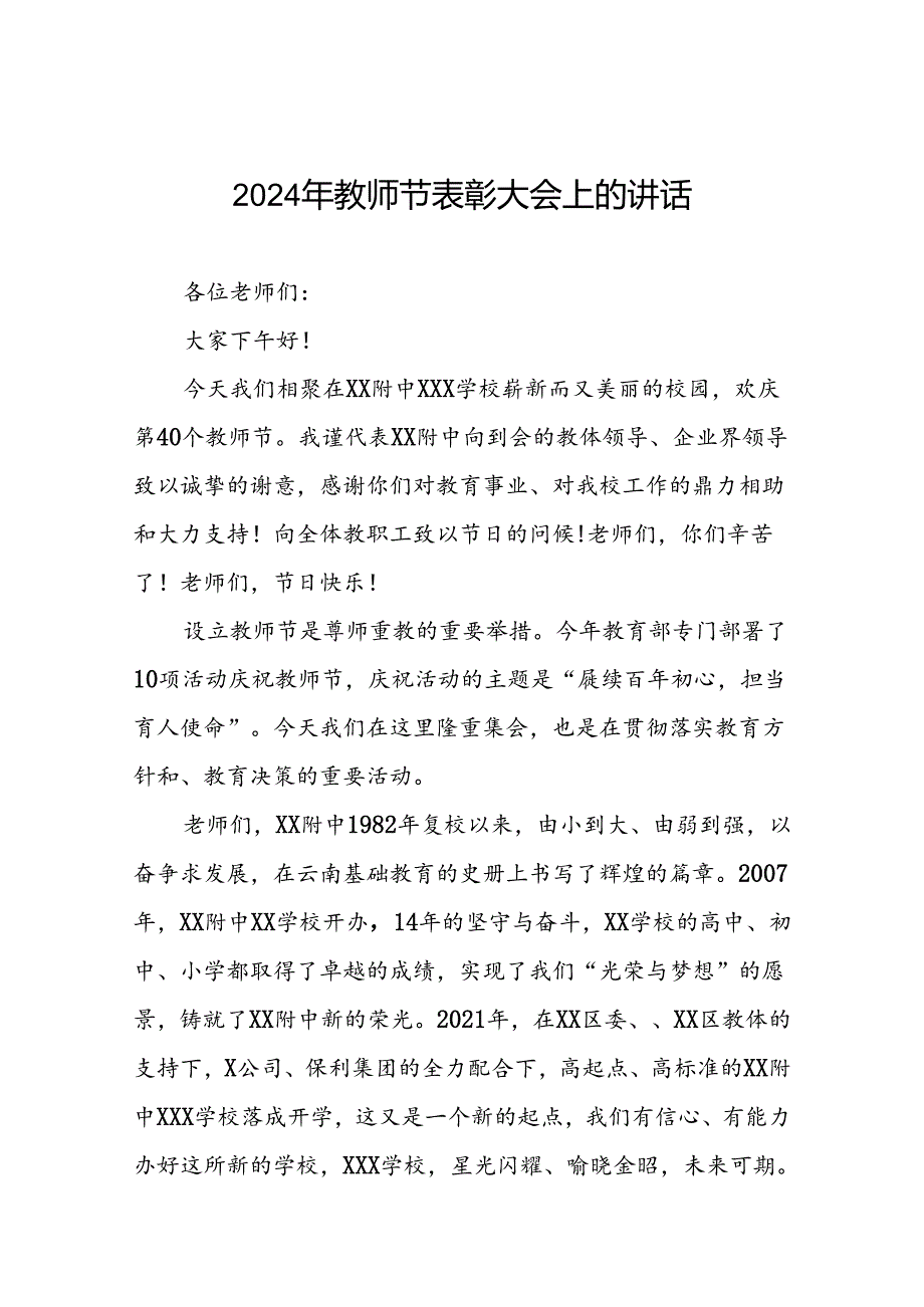 2024年教师节校长致辞讲话7篇.docx_第1页