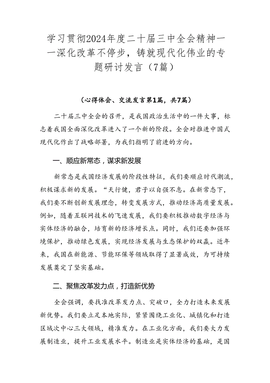 学习贯彻2024二十三中全会精神——深化改革不停步铸就现代化伟业的专题研讨发言（7篇）.docx_第1页