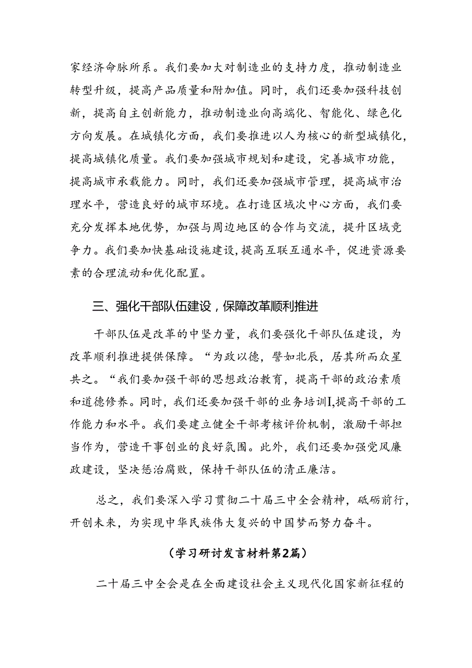 学习贯彻2024二十三中全会精神——深化改革不停步铸就现代化伟业的专题研讨发言（7篇）.docx_第2页