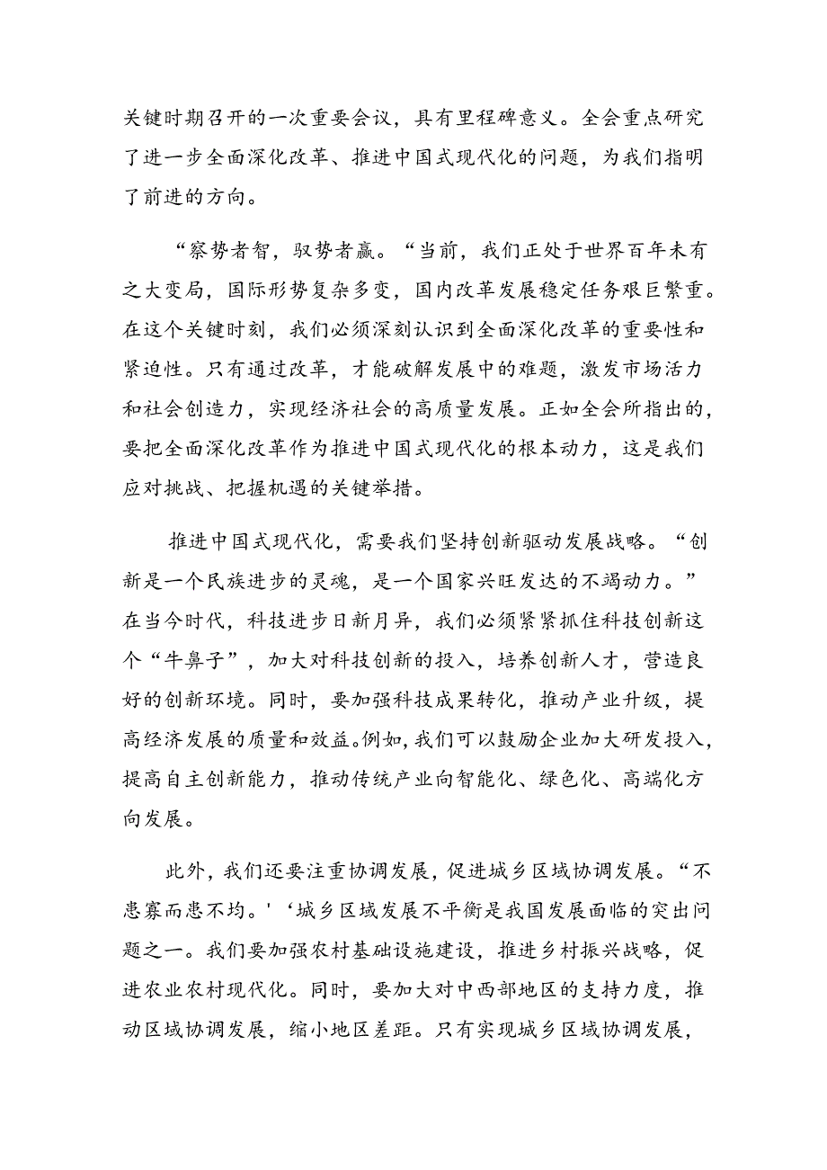 学习贯彻2024二十三中全会精神——深化改革不停步铸就现代化伟业的专题研讨发言（7篇）.docx_第3页