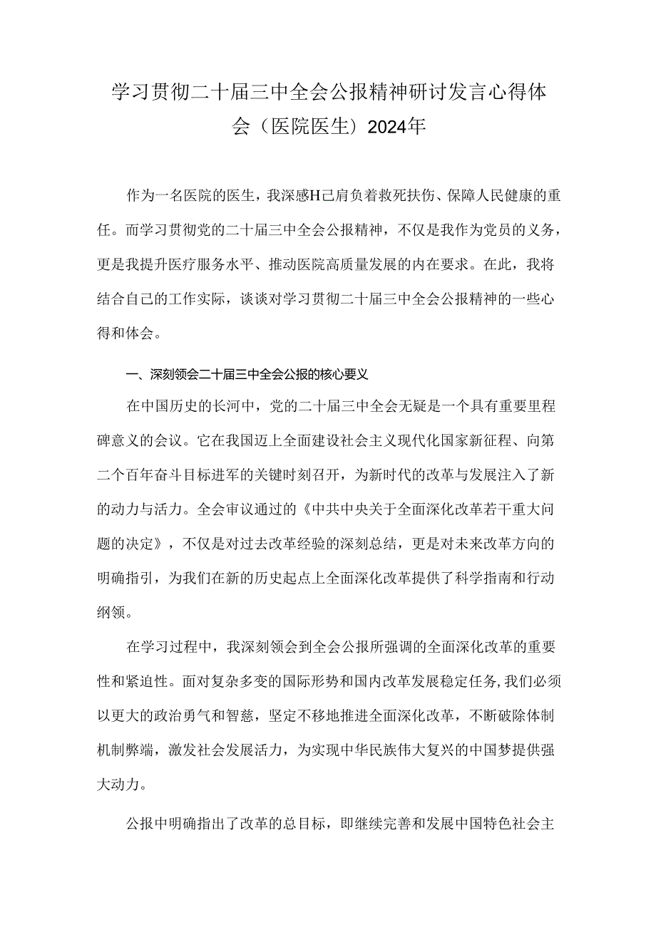 学习贯彻二十三中全会公报精神研讨发言心得体会(医院医生)2024年.docx_第1页