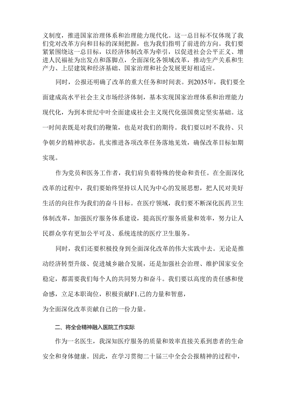 学习贯彻二十三中全会公报精神研讨发言心得体会(医院医生)2024年.docx_第2页