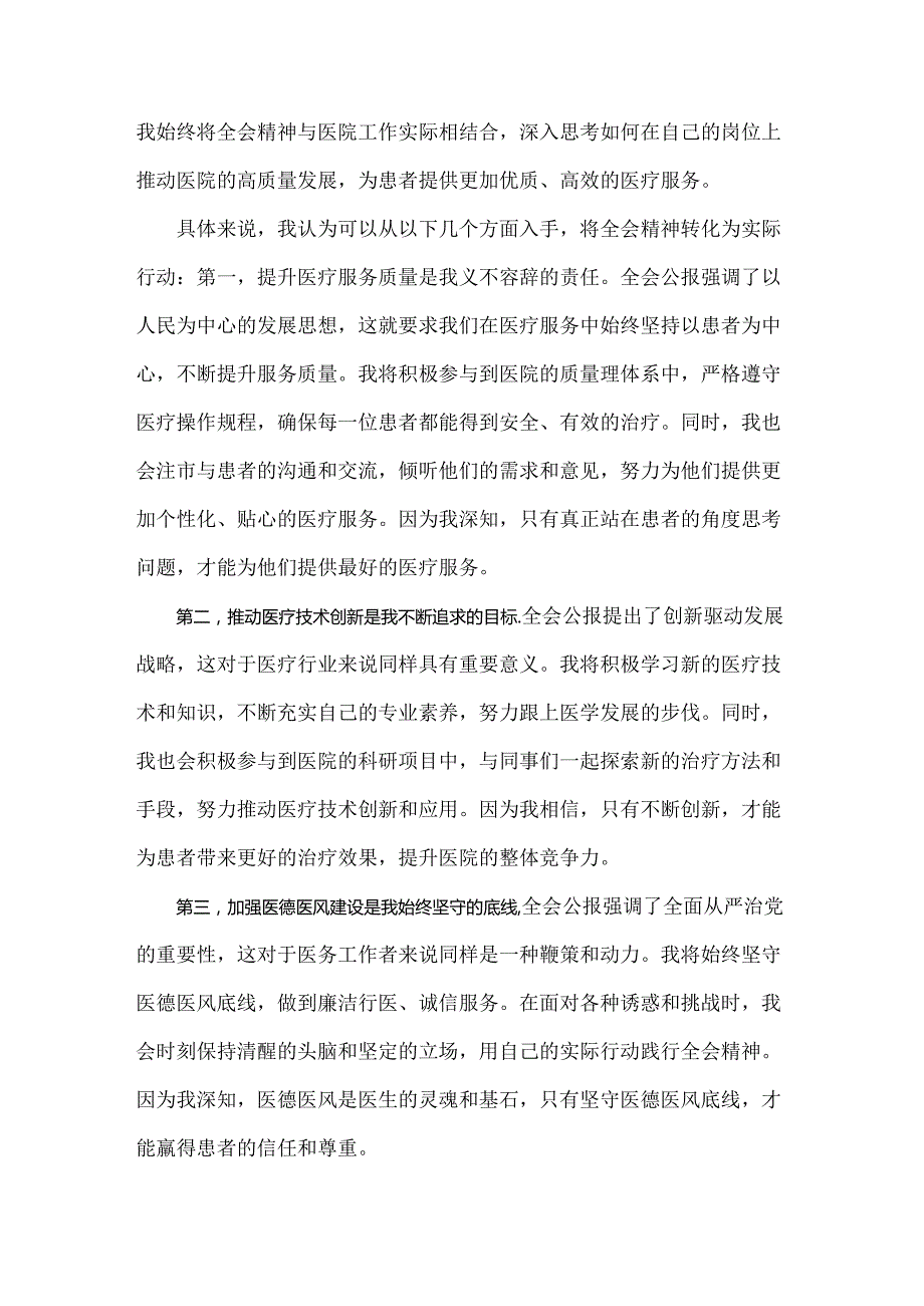 学习贯彻二十三中全会公报精神研讨发言心得体会(医院医生)2024年.docx_第3页