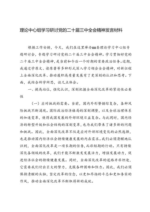 2024年9月理论中心组学习党的二十三中全会精神发言材料.docx