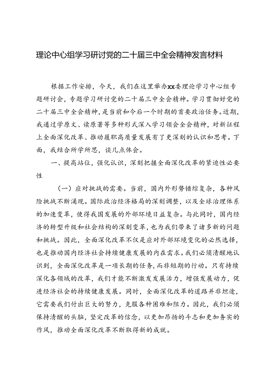 2024年9月理论中心组学习党的二十三中全会精神发言材料.docx_第1页