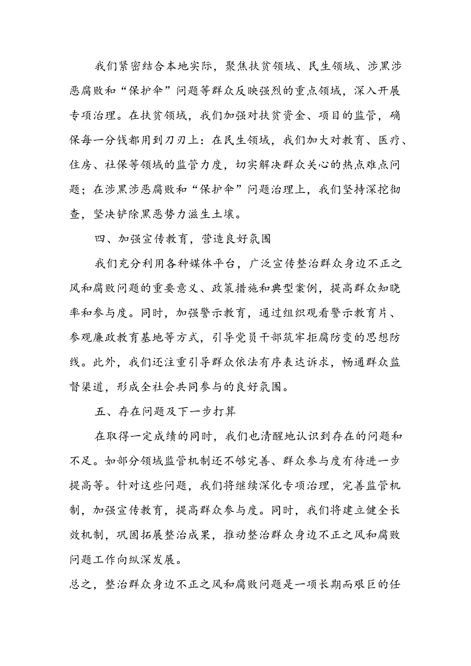 2024年关于开展《群众身边不正之风和腐败问题集中整治》工作情况总结 汇编9份(1).docx_第2页