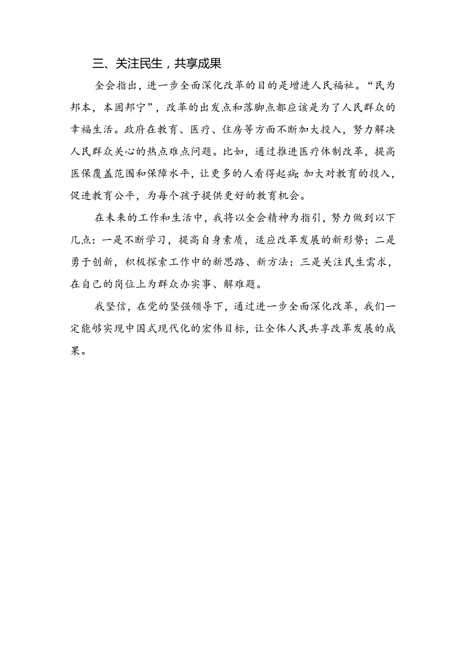 2024《关于进一步全面深化改革、推进中国式现代化的决定》的交流发言材料.docx_第3页