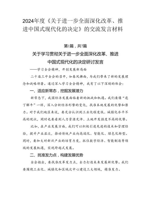 2024《关于进一步全面深化改革、推进中国式现代化的决定》的交流发言材料.docx