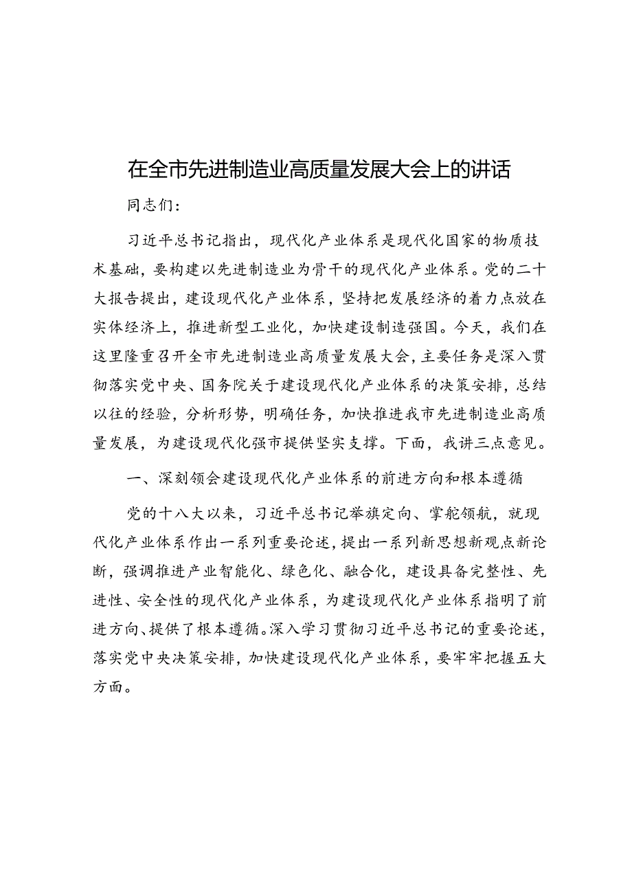 在全市先进制造业高质量发展大会上的讲话.docx_第1页