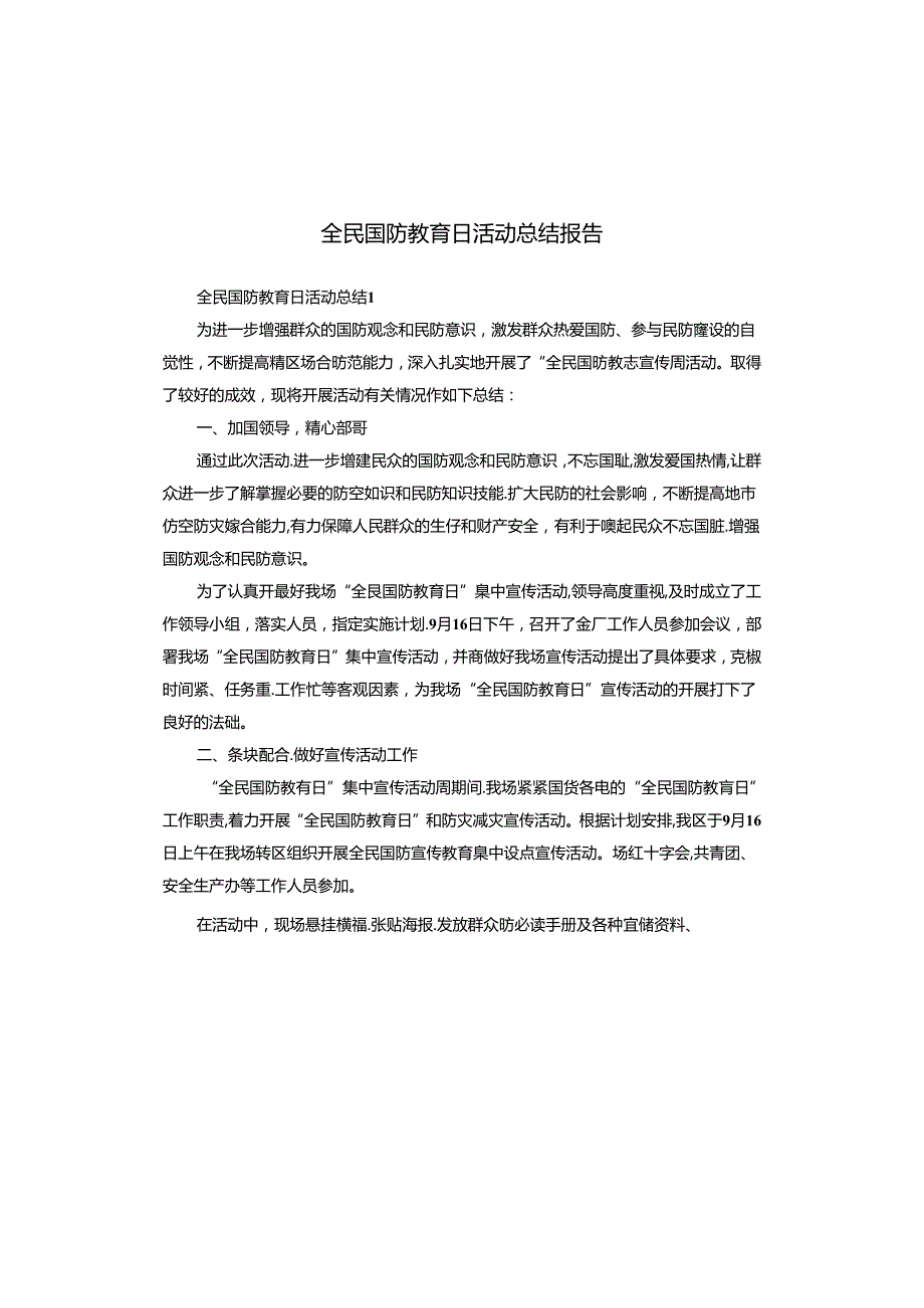 全民国防教育日活动总结报告.docx_第1页