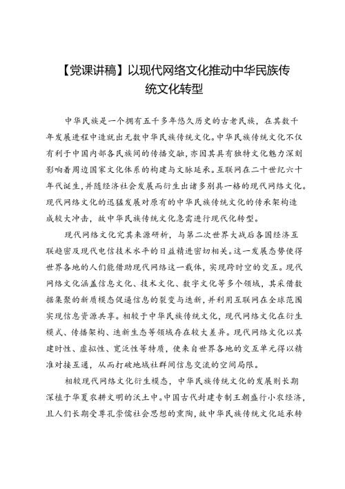 【党课讲稿】以现代网络文化推动中华民族传统文化转型.docx