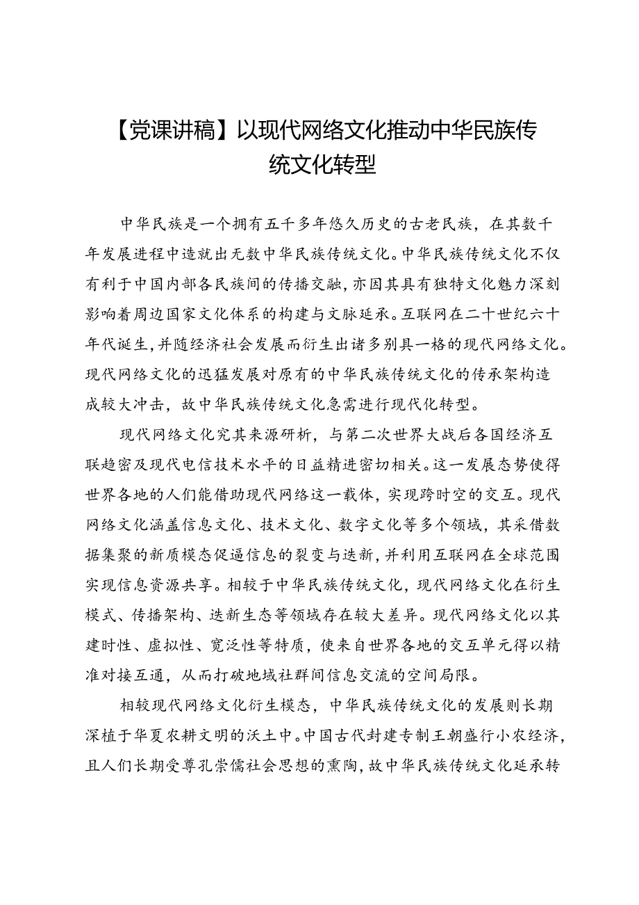 【党课讲稿】以现代网络文化推动中华民族传统文化转型.docx_第1页