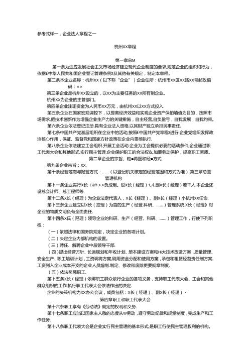 参考式样一：企业法人章程之一 杭州某章程.docx