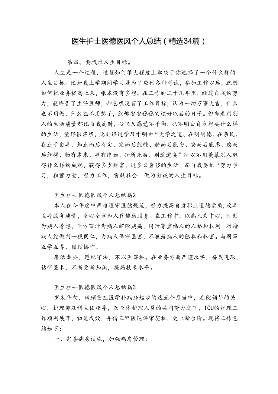 医生护士医德医风个人总结（精选34篇）.docx_第1页