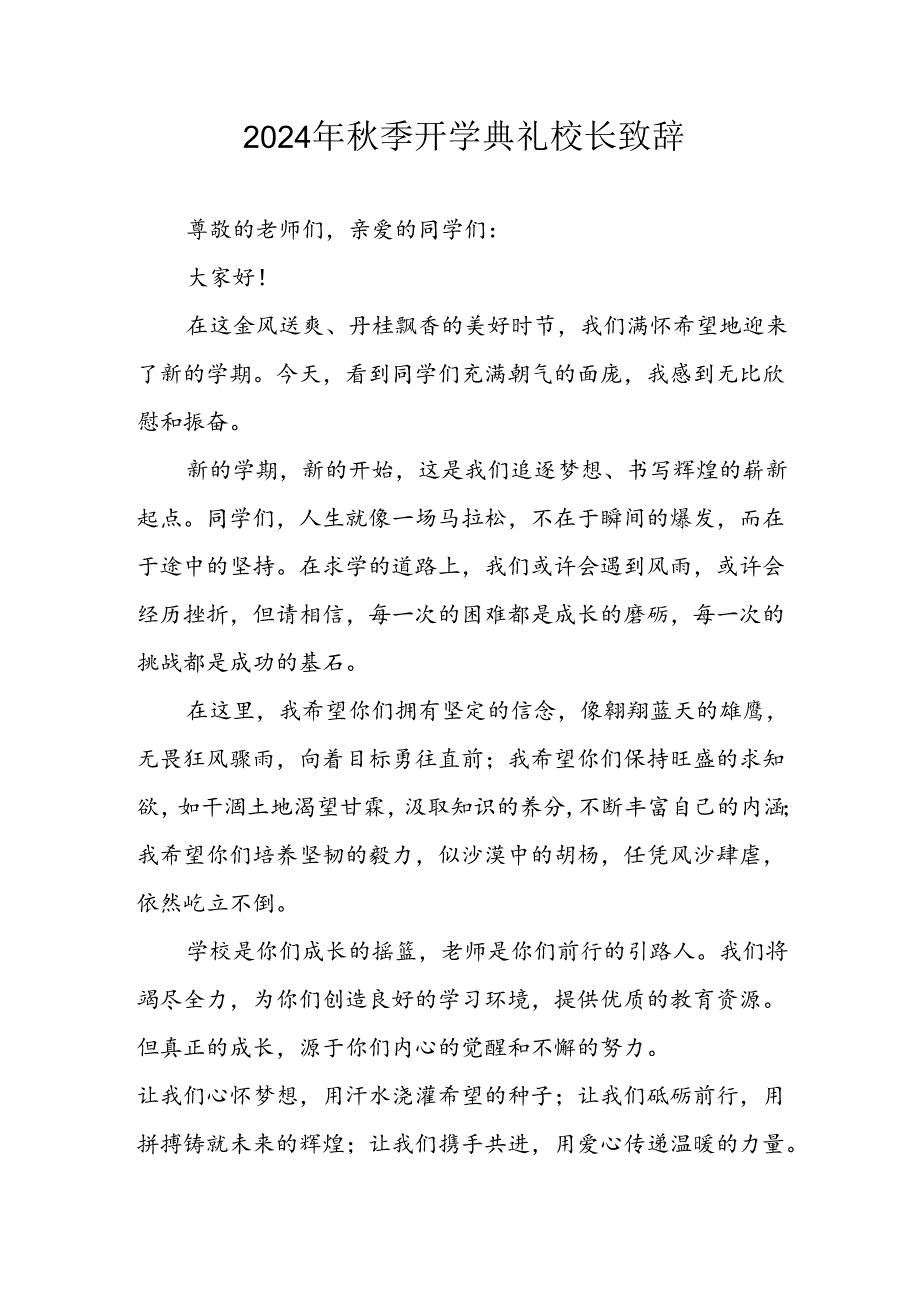 2024年中小学季开学典礼校长致辞稿 合计6份.docx_第1页