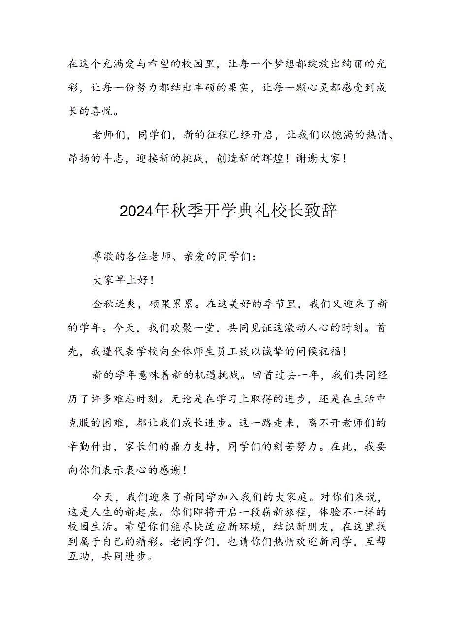 2024年中小学季开学典礼校长致辞稿 合计6份.docx_第2页